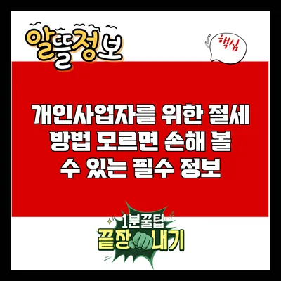 개인사업자를 위한 절세 방법: 모르면 손해 볼 수 있는 필수 정보