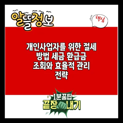 개인사업자를 위한 절세 방법: 세금 환급금 조회와 효율적 관리 전략
