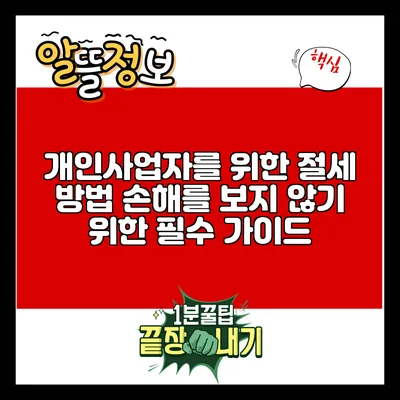 개인사업자를 위한 절세 방법: 손해를 보지 않기 위한 필수 가이드