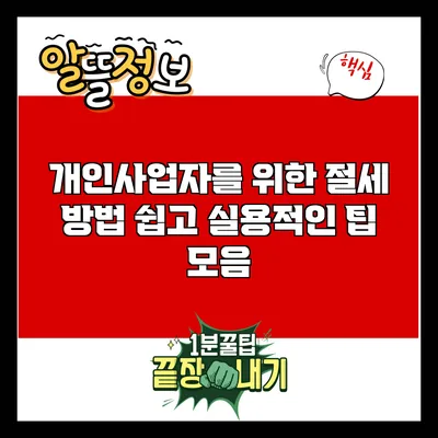 개인사업자를 위한 절세 방법: 쉽고 실용적인 팁 모음