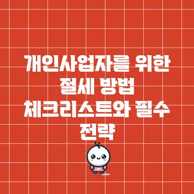 개인사업자를 위한 절세 방법 체크리스트와 필수 전략