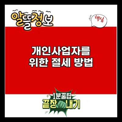 개인사업자를 위한 절세 방법