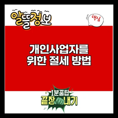 개인사업자를 위한 절세 방법