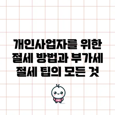 개인사업자를 위한 절세 방법과 부가세 절세 팁의 모든 것