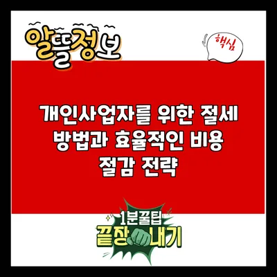 개인사업자를 위한 절세 방법과 효율적인 비용 절감 전략
