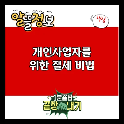 개인사업자를 위한 절세 비법