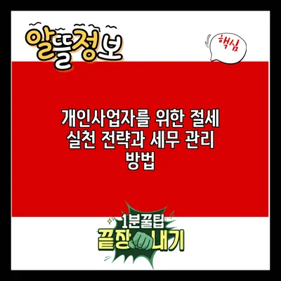 개인사업자를 위한 절세 실천 전략과 세무 관리 방법