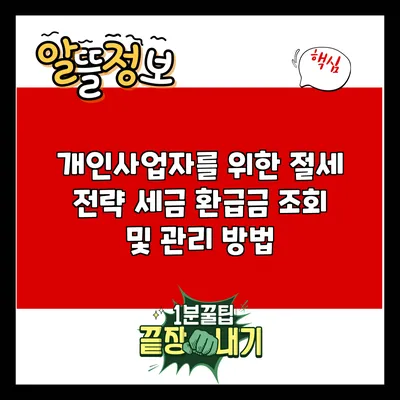 개인사업자를 위한 절세 전략: 세금 환급금 조회 및 관리 방법