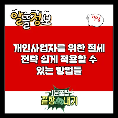개인사업자를 위한 절세 전략: 쉽게 적용할 수 있는 방법들