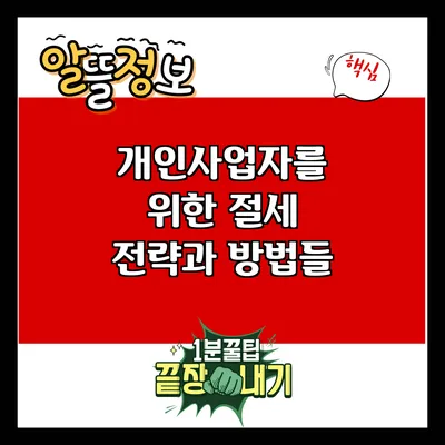 개인사업자를 위한 절세 전략과 방법들