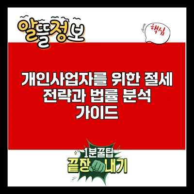 개인사업자를 위한 절세 전략과 법률 분석 가이드
