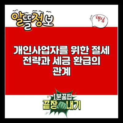 개인사업자를 위한 절세 전략과 세금 환급의 관계
