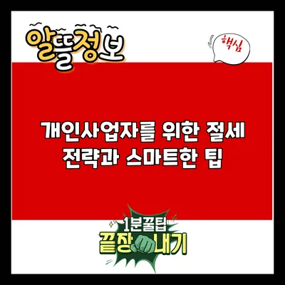 개인사업자를 위한 절세 전략과 스마트한 팁