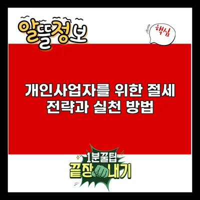 개인사업자를 위한 절세 전략과 실천 방법