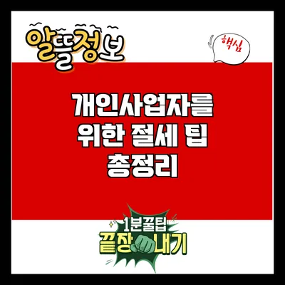개인사업자를 위한 절세 팁 총정리