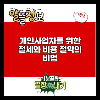 개인사업자를 위한 절세와 비용 절약의 비법