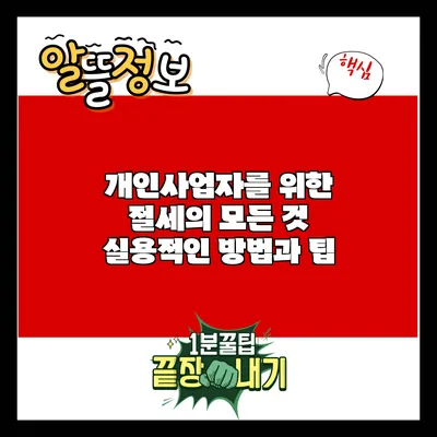 개인사업자를 위한 절세의 모든 것: 실용적인 방법과 팁