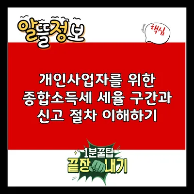개인사업자를 위한 종합소득세: 세율 구간과 신고 절차 이해하기