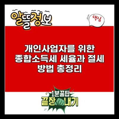 개인사업자를 위한 종합소득세 세율과 절세 방법 총정리
