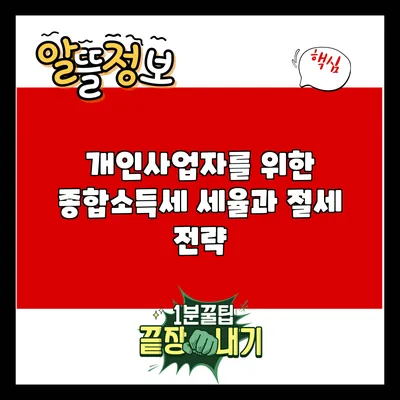 개인사업자를 위한 종합소득세 세율과 절세 전략