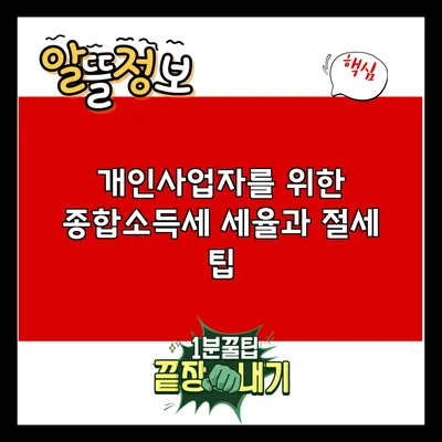 개인사업자를 위한 종합소득세 세율과 절세 팁