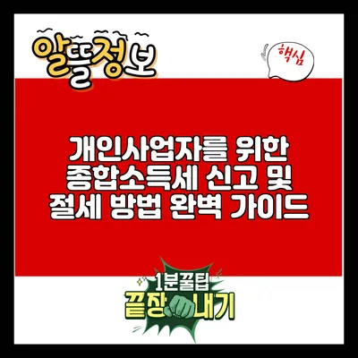 개인사업자를 위한 종합소득세 신고 및 절세 방법 완벽 가이드