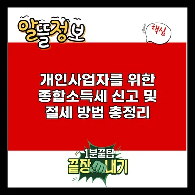 개인사업자를 위한 종합소득세 신고 및 절세 방법 총정리