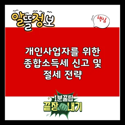 개인사업자를 위한 종합소득세 신고 및 절세 전략