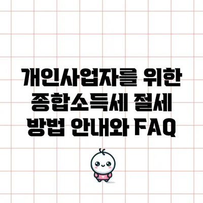 개인사업자를 위한 종합소득세 절세 방법 안내와 FAQ