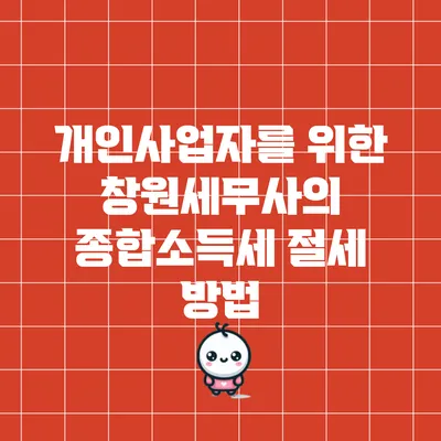 개인사업자를 위한 창원세무사의 종합소득세 절세 방법