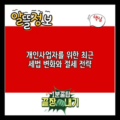 개인사업자를 위한 최근 세법 변화와 절세 전략