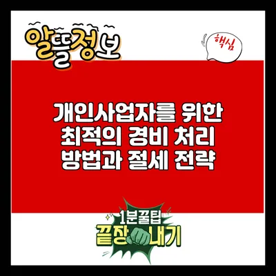 개인사업자를 위한 최적의 경비 처리 방법과 절세 전략