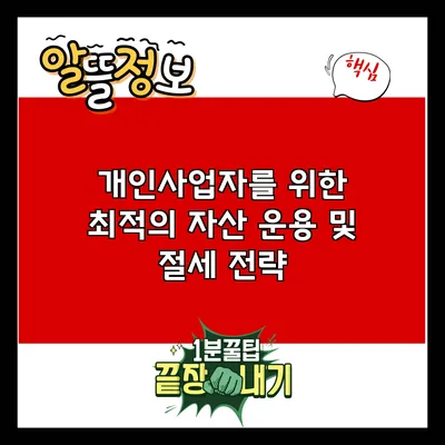 개인사업자를 위한 최적의 자산 운용 및 절세 전략