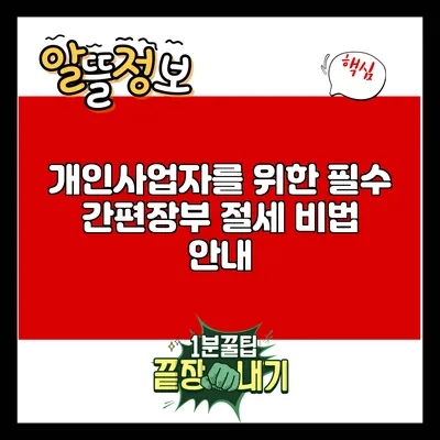 개인사업자를 위한 필수 간편장부 절세 비법 안내
