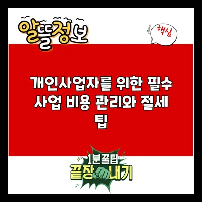 개인사업자를 위한 필수 사업 비용 관리와 절세 팁
