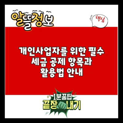 개인사업자를 위한 필수 세금 공제 항목과 활용법 안내