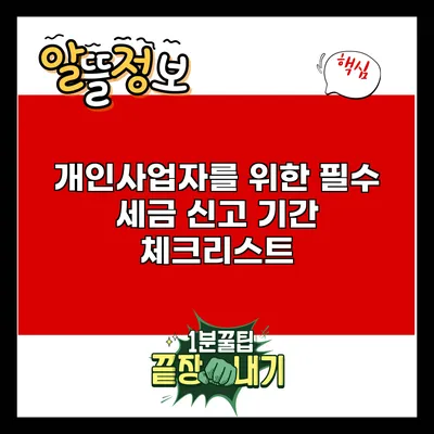 개인사업자를 위한 필수 세금 신고 기간 체크리스트