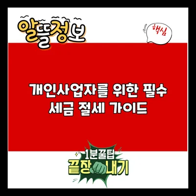 개인사업자를 위한 필수 세금 절세 가이드