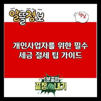 개인사업자를 위한 필수 세금 절세 팁 가이드