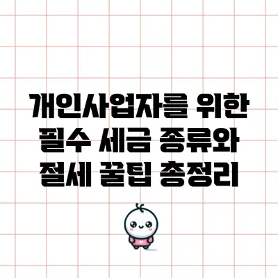 개인사업자를 위한 필수 세금 종류와 절세 꿀팁 총정리