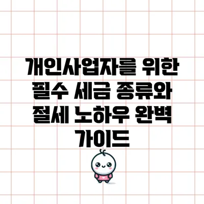 개인사업자를 위한 필수 세금 종류와 절세 노하우 완벽 가이드