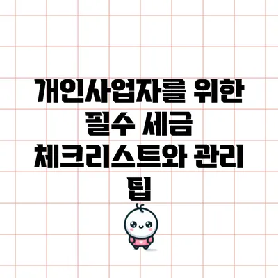 개인사업자를 위한 필수 세금 체크리스트와 관리 팁