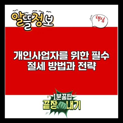 개인사업자를 위한 필수 절세 방법과 전략