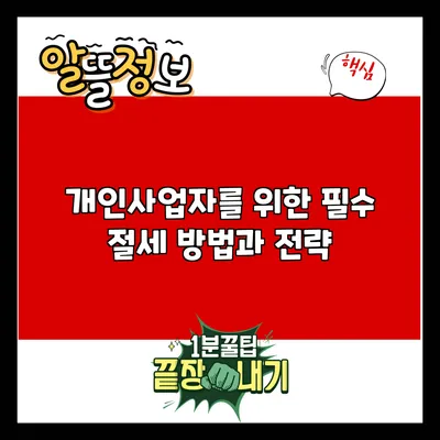 개인사업자를 위한 필수 절세 방법과 전략