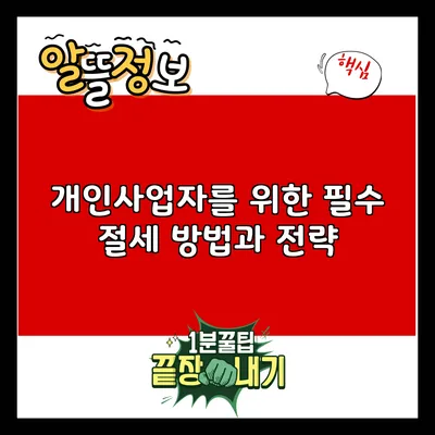 개인사업자를 위한 필수 절세 방법과 전략