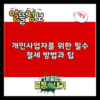 개인사업자를 위한 필수 절세 방법과 팁