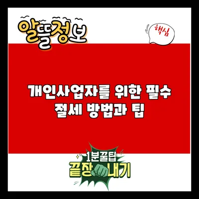 개인사업자를 위한 필수 절세 방법과 팁