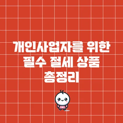 개인사업자를 위한 필수 절세 상품 총정리