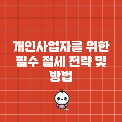 개인사업자를 위한 필수 절세 전략 및 방법