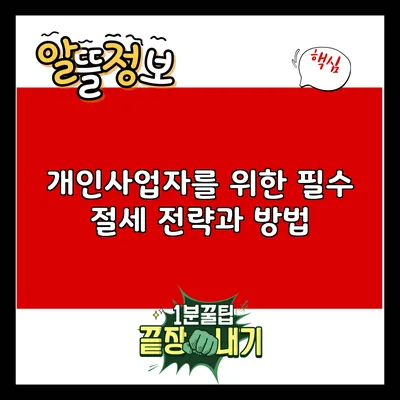 개인사업자를 위한 필수 절세 전략과 방법